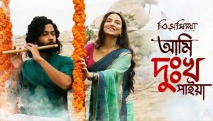 Ami Dukkho Paiya Lyrics (আমি দুঃখ পাইয়া) Bismillah | Debayan Banerjee