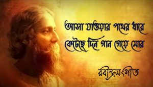 Asha Jaoar Pother Dhare Lyrics (আসা যাওয়ার পথের ধারে) Rabindra Sangeet