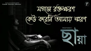 Chaya Lyrics (ছায়া) Afnan Tushar | SK Annoo