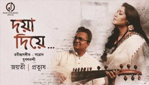 Doya Diye Hobe Go Mor Lyrics (দয়া দিয়ে হবে গো মোর) Rabindra Sangeet