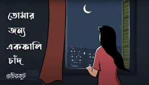 Ekfali Chaand Lyrics (একফালি চাঁদ) Subham Mitra