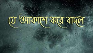 Je Akashe Jhore Badol Lyrics (যে আকাশে ঝরে বাদল) Jnan Prakash Ghosh