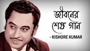 Jiboner Sesh Gaan Lyrics (জীবনের শেষ গান) Kishore Kumar