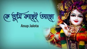 Ke Tumi Kachei Acho Lyrics (কে তুমি কাছেই আছো) Anup Jalota