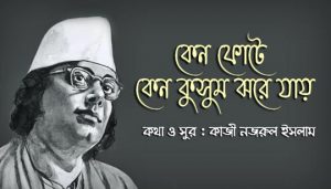 Keno Phote Keno Kusum Jhore Jay Lyrics (কেন ফোটে কেন কুসুম ঝরে যায়) Nazrul Geeti