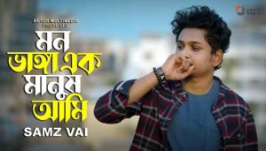 Mon Vanga Ek Manush Ami Lyrics (মন ভাঙ্গা এক মানুষ আমি) Samz Vai