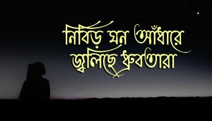 Nibiro Ghono Adhare Lyrics (নিবিড় ঘন আঁধারে) Rabindra Sangeet