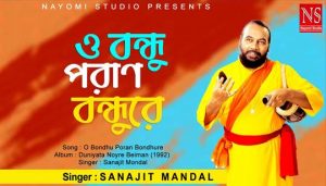 O Bondhu Poran Bondhure Lyrics (ও বন্ধু পরান বন্ধুরে) Sanajit Mondal