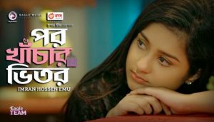 Por Khachar Bhitor Lyrics (পর খাঁচার ভিতর) Imran Hossen Emu