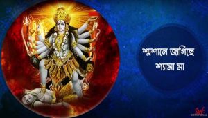 Shoshane Jagiche Shyama Maa Lyrics (শ্মশানে জাগিছে শ্যামা মা) Shyama Sangeet
