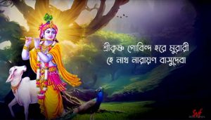 Shri Krishna Govind Hare Murari Lyrics (শ্রী কৃষ্ণ গোবিন্দ হরে মুরারী)