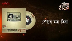 Tore Mon Diya Lyrics (তোরে মন দিয়া) Moruvumi Band