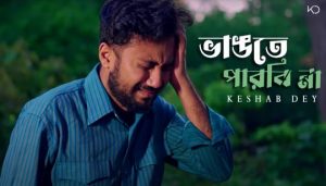 Vangte Parbina Lyrics (ভাঙতে পারবিনা) Keshab Dey