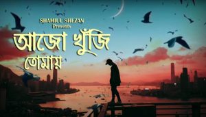 Ajo Khuji Tomay Lyrics (আজো খুঁজি তোমায়) Shamiul Shezan