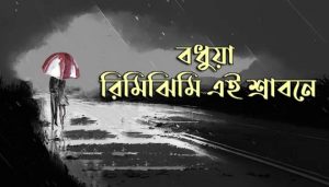Bodhua Rimi Jhimi Ei Srabane Lyrics (বধুয়া রিমিঝিমি এই শ্রাবনে) Asha Bhosle