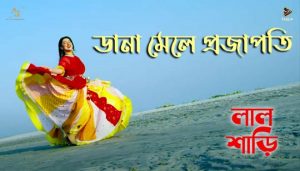 Dana Mele Projapoti Lyrics (ডানা মেলে প্রজাপতি) Lal Shari | Shithi Saha