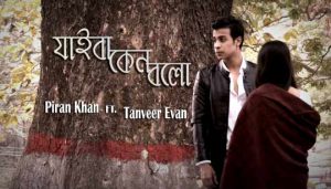 Jaiba Keno Bolo Lyrics (যাইবা কেন বলো) Tanveer Evan