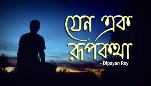 Jeno Ek Roopkotha Lyrics (যেন এক রূপকথা) Dipayan Roy
