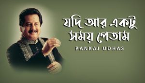 Jodi Ar Ektu Somoy Petam Lyrics (যদি আর একটু সময় পেতাম) Pankaj Udhas