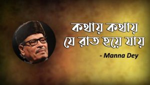 Kathay Kathay Je Raat Hoye Jay Lyrics (কথায় কথায় যে রাত হয়ে যায়) Manna Dey