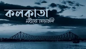 Kolkata Kolkata Lyrics (কোলকাতা) Moheener Ghoraguli