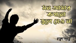 Mon Aamar Lyrics (মন আমার) Parashpathar Band
