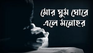 Mor Ghumo Ghore Ele Monohor Lyrics (মোর ঘুম ঘোরে এলে মনোহর) Nazrul Geeti