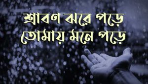 Shrabon Jhore Pore Lyrics (শ্রাবণ ঝরে পড়ে) Nachiketa Chakraborty