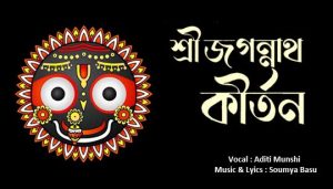 Sree Jagannath Kirtan Lyrics (শ্রী জগন্নাথ কীর্তন) Aditi Munshi