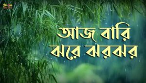 Aaj Bari Jhore Jhoro Jhoro Lyrics (আজ বারি ঝরে ঝরঝর) Rabindra Sangeet