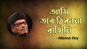 Ami Tar Thikana Rakhini Lyrics (আমি তার ঠিকানা রাখিনি) Manna Dey