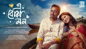 E Boka Mon Lyrics (এ বোকা মন) Subhrajit Panda