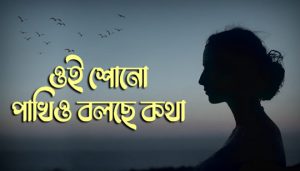 Oi Shono Pakhio Bolche Kotha Lyrics (ওই শোনো পাখিও বলছে) Kavita | Bappi Lahiri