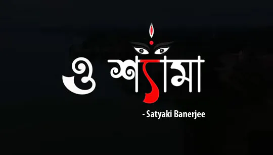 O Shyama Lyrics (ও শ্যামা) Satyaki Banerjee